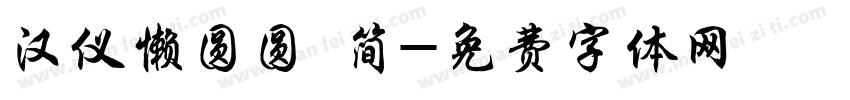 汉仪懒圆圆 简字体转换